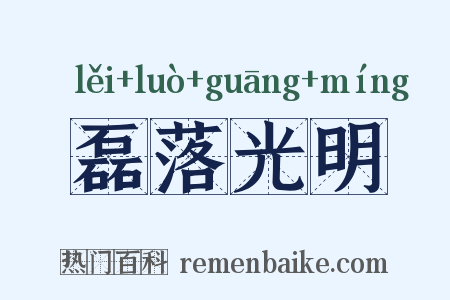 磊落光明是什么意思的图片